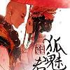 狐魅君心 狐魅君心