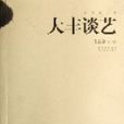 大豐談藝