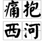 痛抱西河 痛抱西河