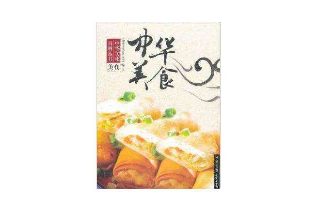 中華美食/中華文化百科叢書