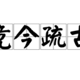 競今疏古 競今疏古