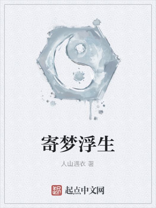 寄夢浮生 寄夢浮生