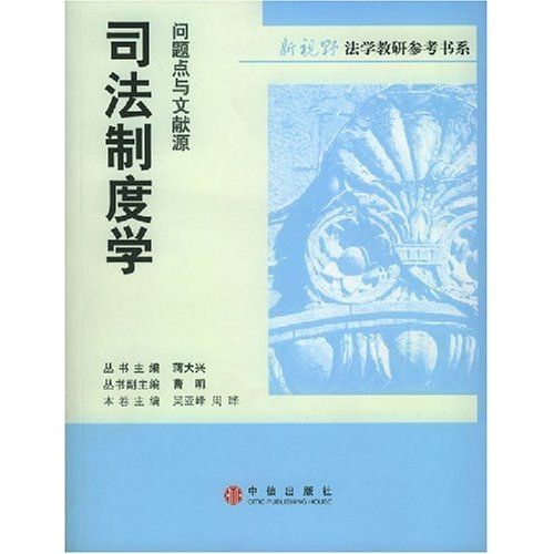 新視野法學教研參考書系·司法制度學(司法制度學) 新視野法學教研參考書系·司法制度學(司法制度學)