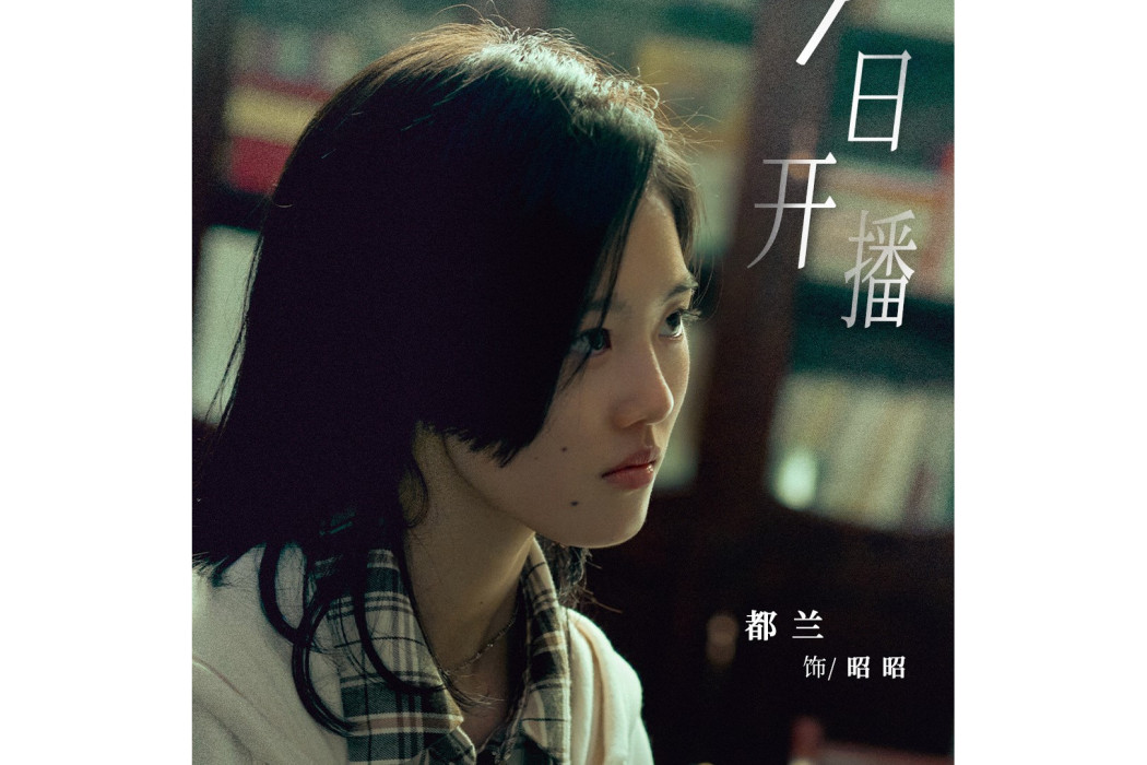 昭昭(電視劇《龍城》中的女配角)