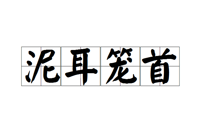 泥耳籠首 泥耳籠首
