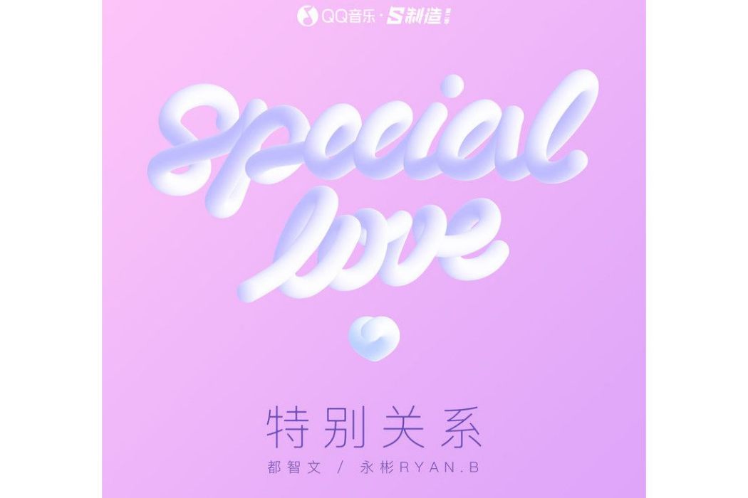 特別關係 特別關係