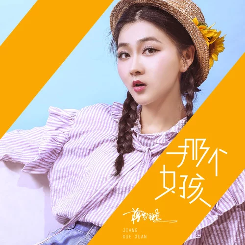 那個女孩(蔣雪璇演唱歌曲) 那個女孩(蔣雪璇演唱歌曲)