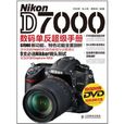 Nikon D7000數碼單眼超級手冊