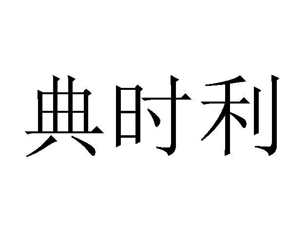 典時利 典時利