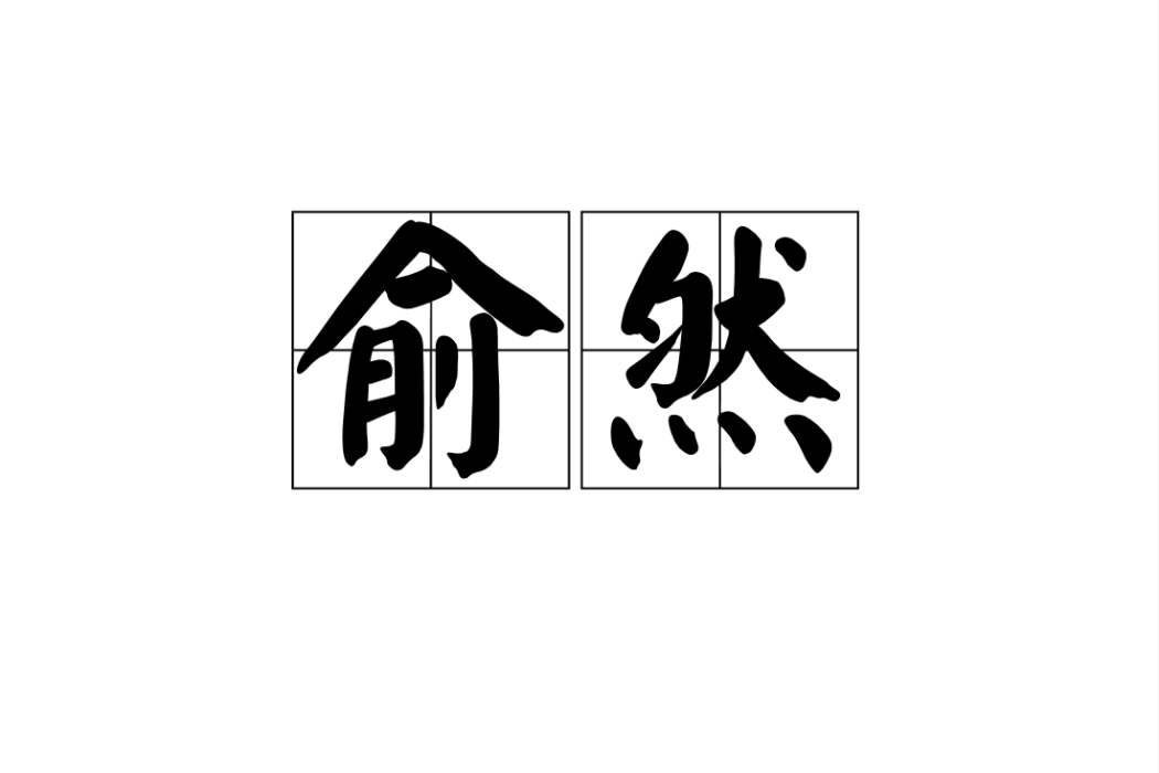 俞然(漢語詞語,意為安然、安定的樣子) 俞然(漢語詞語,意為安然、安定的樣子)