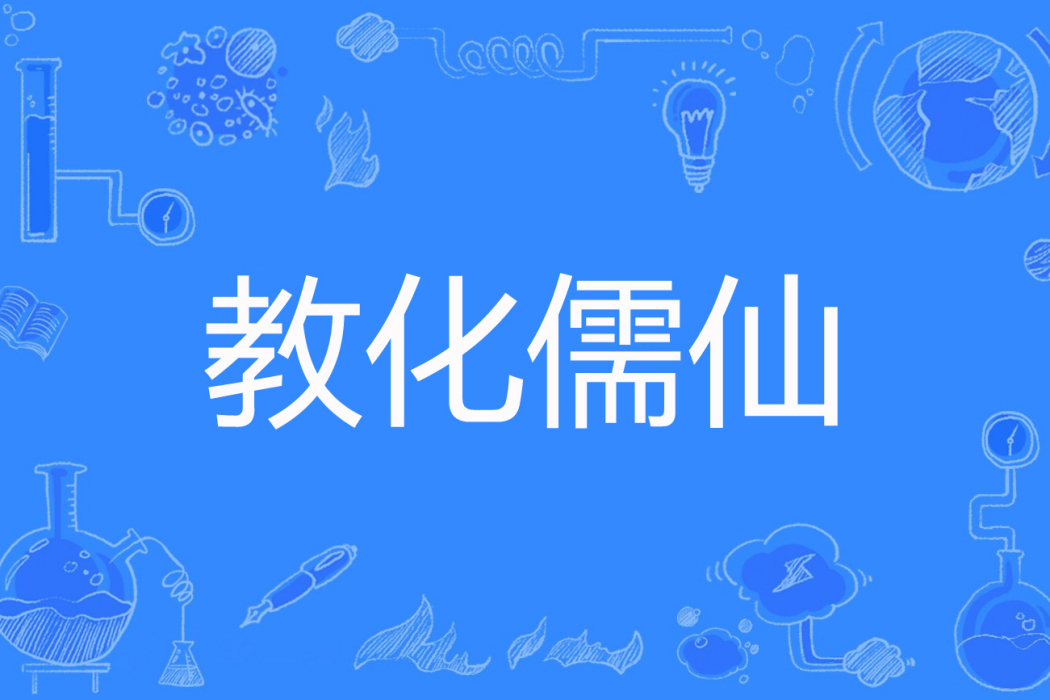 教化儒仙 教化儒仙