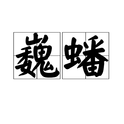 巍蟠 巍蟠