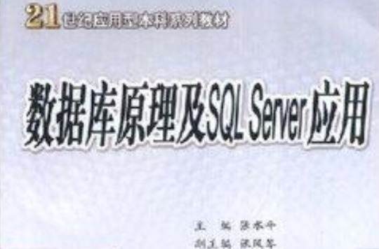 資料庫原理及SQL Server套用