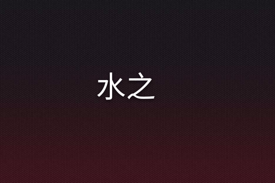 水之 水之
