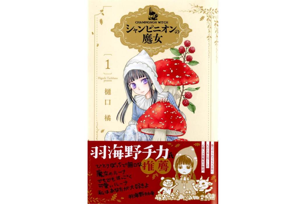 蘑菇魔女(樋口橘創作的奇幻漫畫作品) 蘑菇魔女(樋口橘創作的奇幻漫畫作品)
