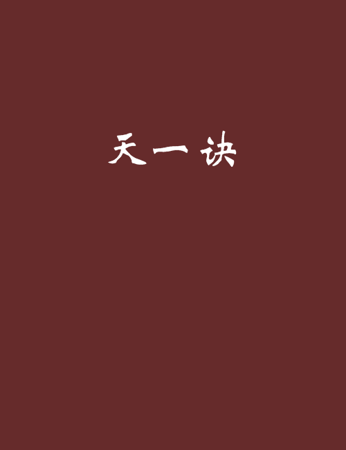 天一訣 天一訣