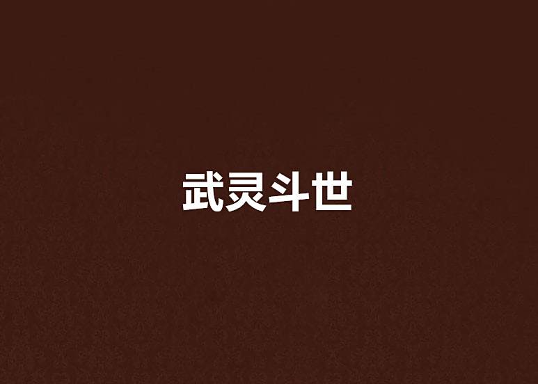 武靈斗世 武靈斗世