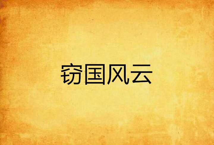 竊國風雲