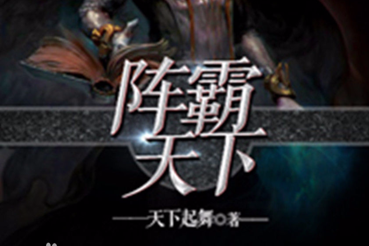 陣霸天下 陣霸天下