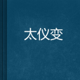 太儀變 太儀變