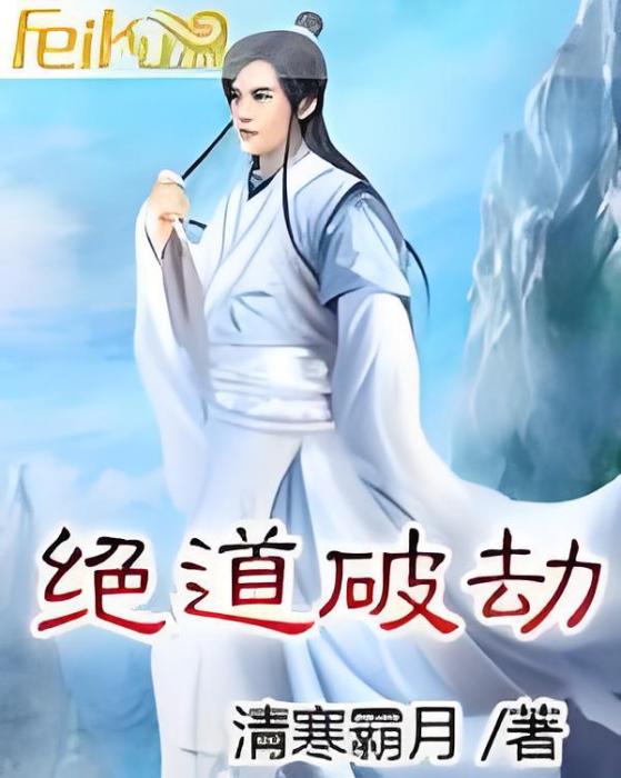 絕道破劫 絕道破劫