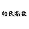帕氏指數 帕氏指數
