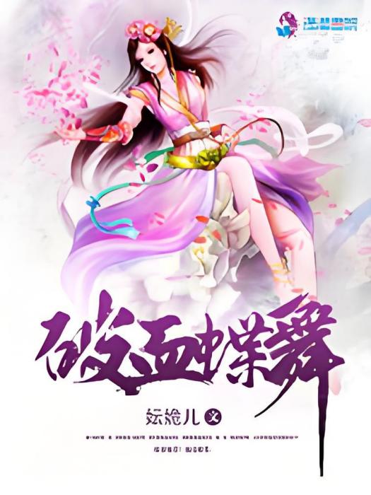 破血蝶舞 破血蝶舞
