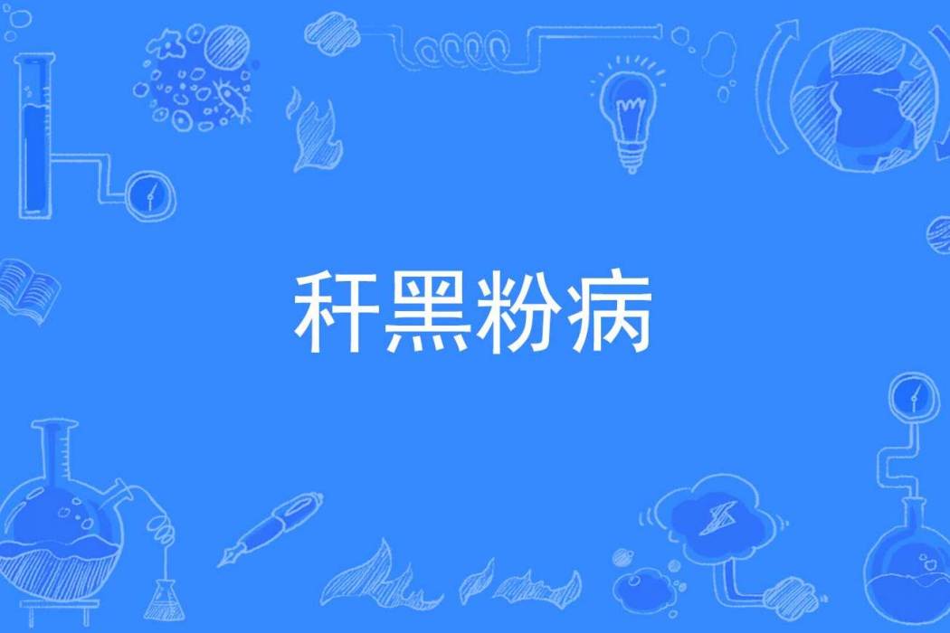 稈黑粉病 稈黑粉病