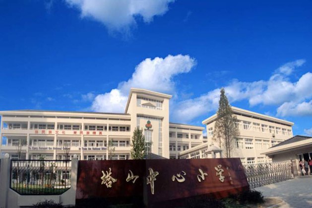 紹興市塔山中心國小(塔山國小(紹興市塔山國小)) 紹興市塔山中心國小(塔山國小(紹興市塔山國小))