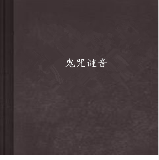 鬼咒謎音 鬼咒謎音