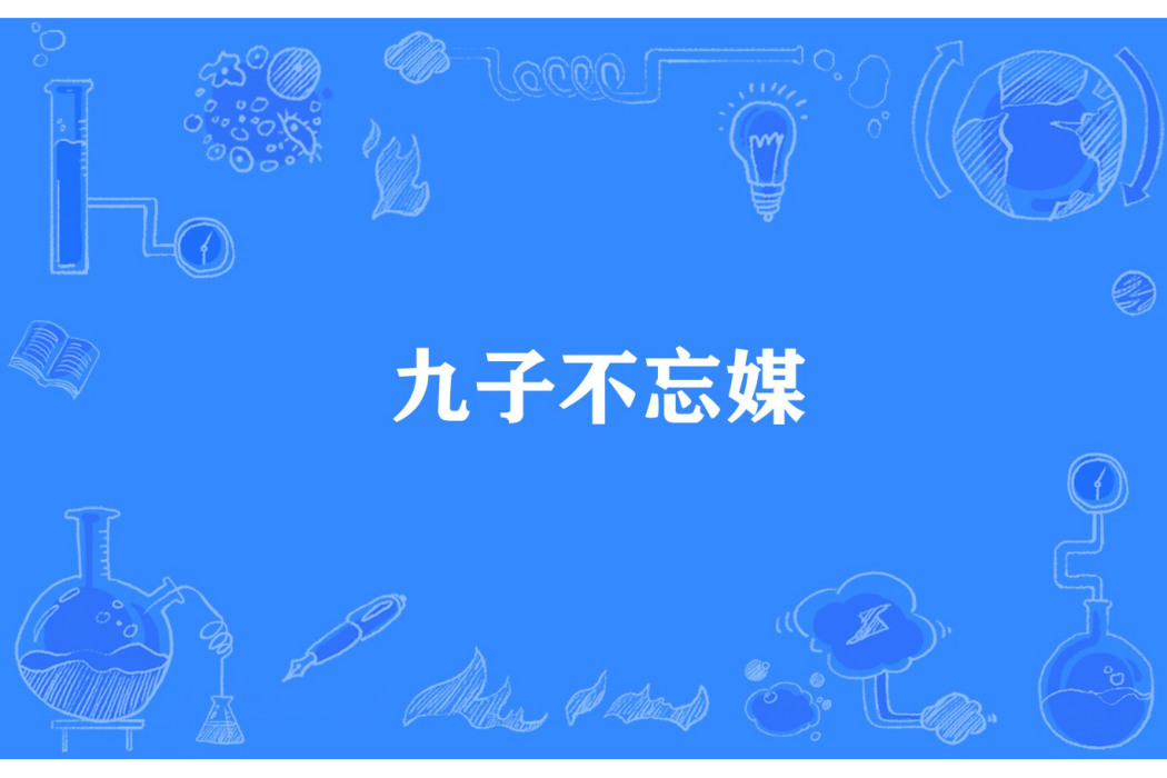 九子不忘媒 九子不忘媒