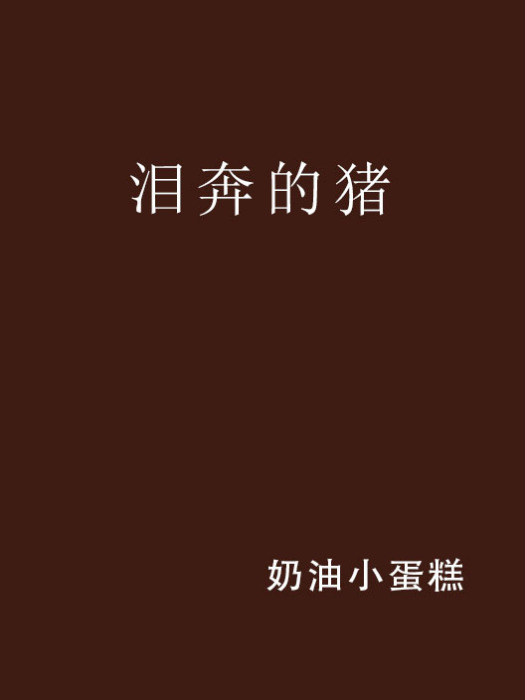 淚奔的豬 淚奔的豬