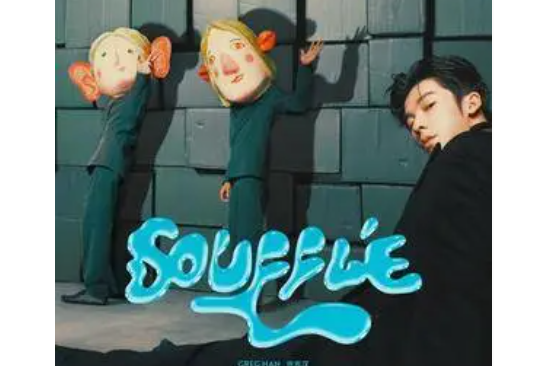 souffle(許光漢演唱的歌曲) souffle(許光漢演唱的歌曲)