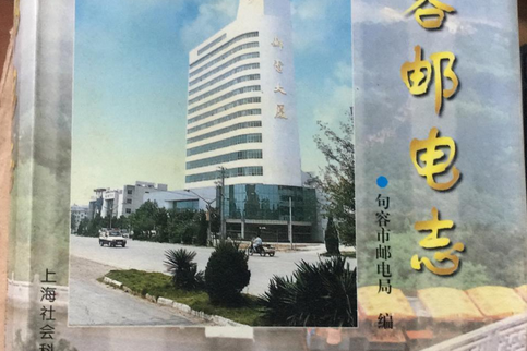 句容郵電志 句容郵電志