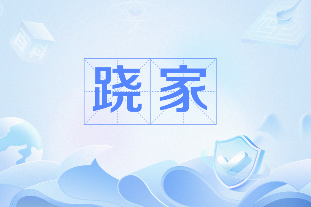 蹺家 蹺家