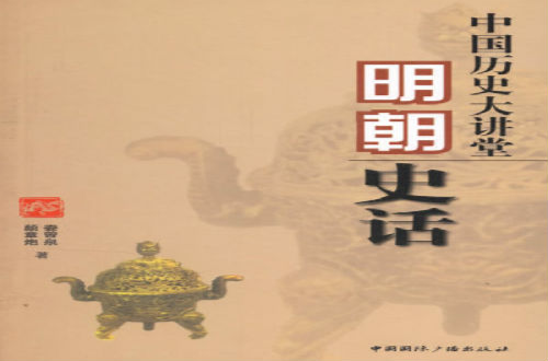 中國歷史大講堂：明朝史話