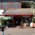 三元酒家 三元酒家