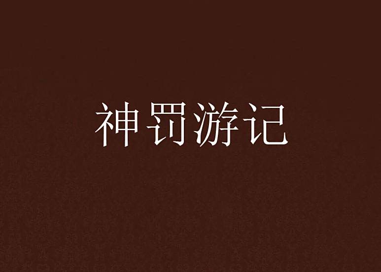 神罰遊記 神罰遊記