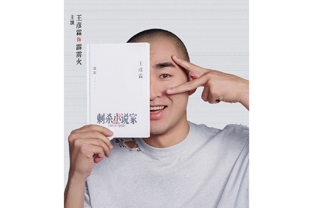 霹靂火(電影《刺殺小說家2》中由王彥霖飾演的角色) 霹靂火(電影《刺殺小說家2》中由王彥霖飾演的角色)