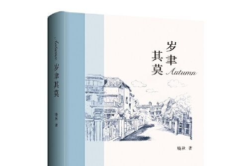 歲聿其莫(2020年上海三聯書店出版的圖書) 歲聿其莫(2020年上海三聯書店出版的圖書)