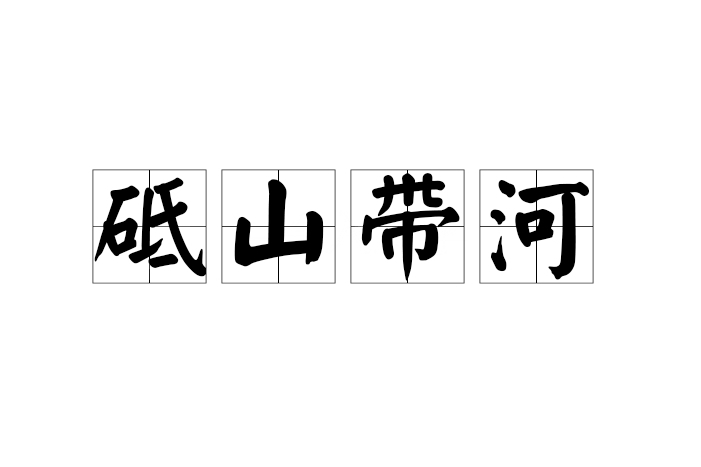 砥山帶河 砥山帶河
