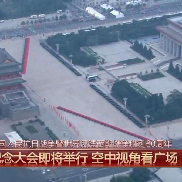 紀念中國人民抗日戰爭暨世界反法西斯戰爭勝利80周年閱兵式(9·3閱兵)
