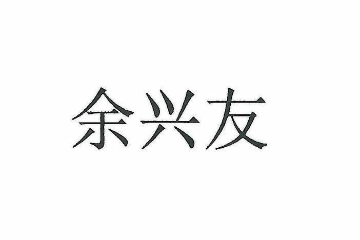 餘興友(品牌) 餘興友(品牌)