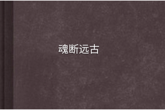 魂斷遠古 魂斷遠古
