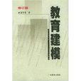 教育建模 教育建模