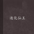 造化仙王(雪夜流星所著作品) 造化仙王(雪夜流星所著作品)