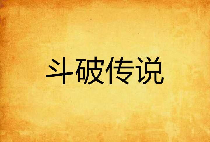 斗破傳說