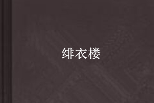 緋衣樓 緋衣樓