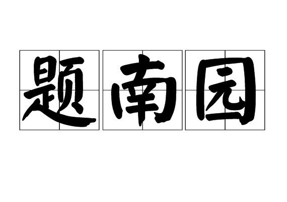 題南園 題南園