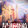 星海漫遊(洛雪楓寒創作的網路輕小說) 星海漫遊(洛雪楓寒創作的網路輕小說)